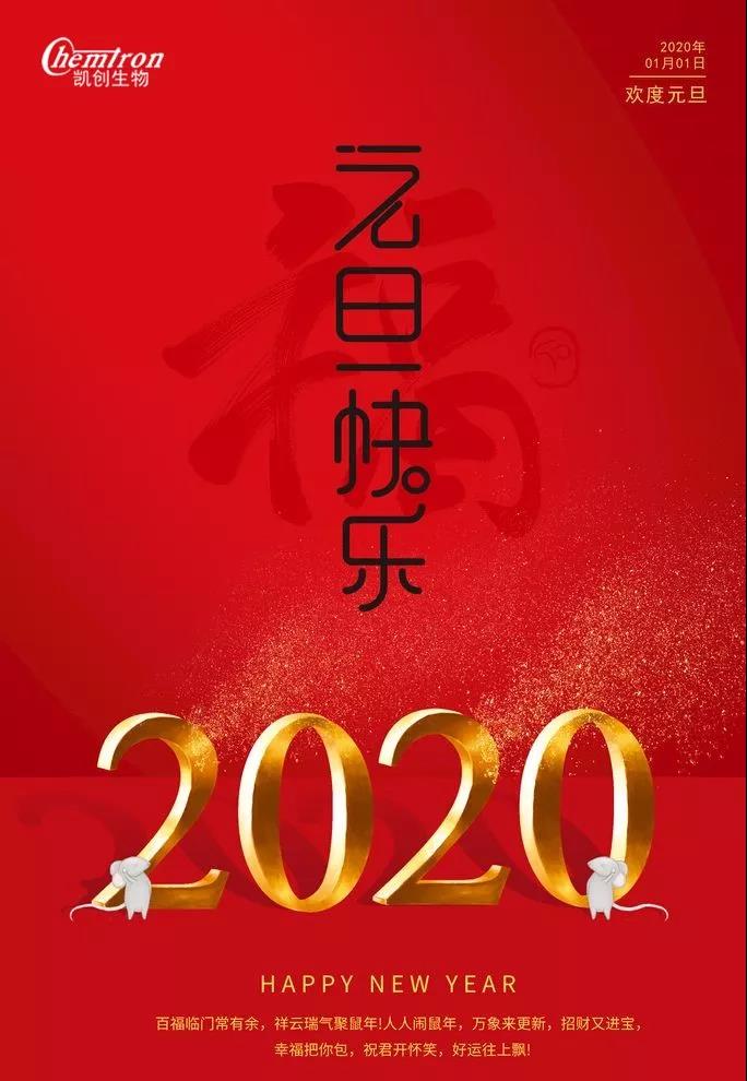 祝福2020辭舊迎新，致親愛的朋友們