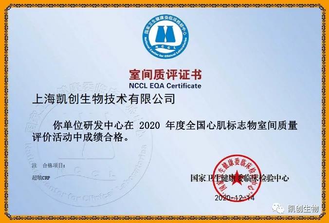 凱創(chuàng)生物以優(yōu)異成績通過國家臨檢中心室間質(zhì)評！